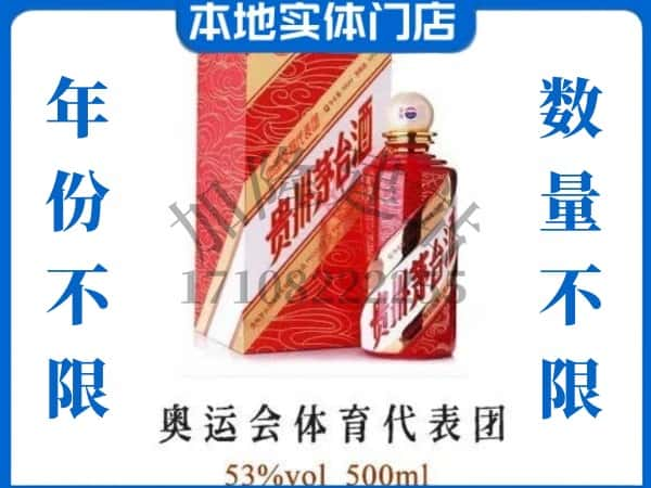 ​宜春回收奥运会体育代表团茅台酒空酒瓶