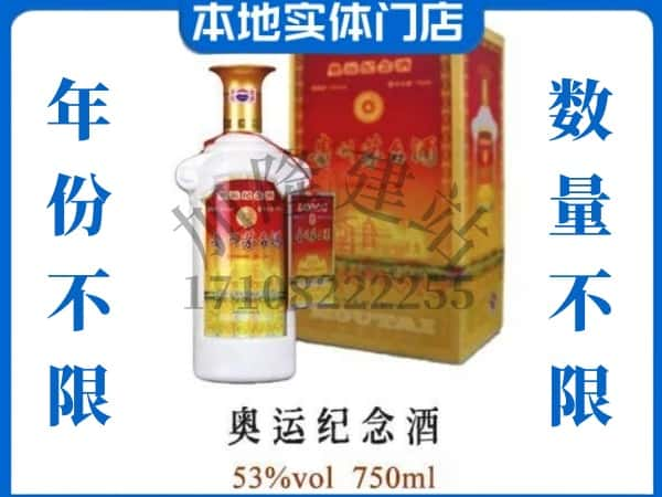 ​宜春回收奥运纪念茅台酒空酒瓶价格