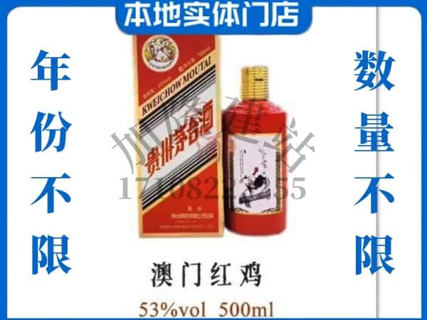 宜春回收贵州茅台酒澳门红鸡.jpg