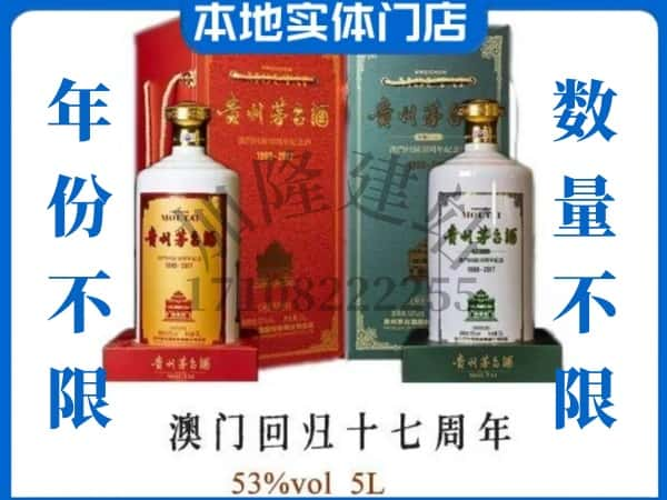 ​宜春回收澳门回归十七周年5L茅台酒空酒瓶