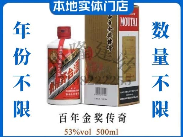 ​宜春回收百年金奖传奇茅台酒空酒瓶